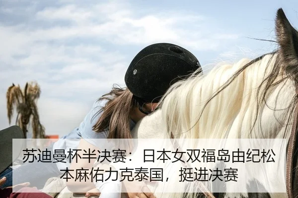 su-di-man-bei-ban-jue-sai-ri-ben-nv-shuang-fu-dao-you-ji-song-ben-ma-you-li-ke-tai-guo-ting-jin-jue-sai-2-239.jpg